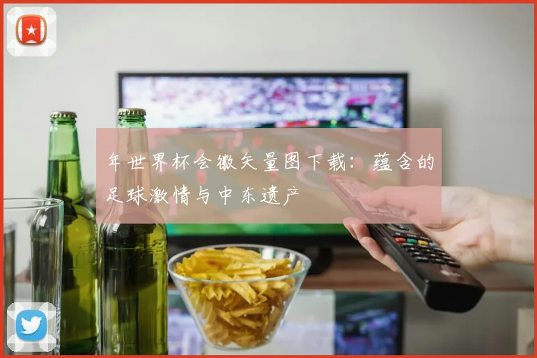 年世界杯会徽矢量图下载：蕴含的足球激情与中东遗产