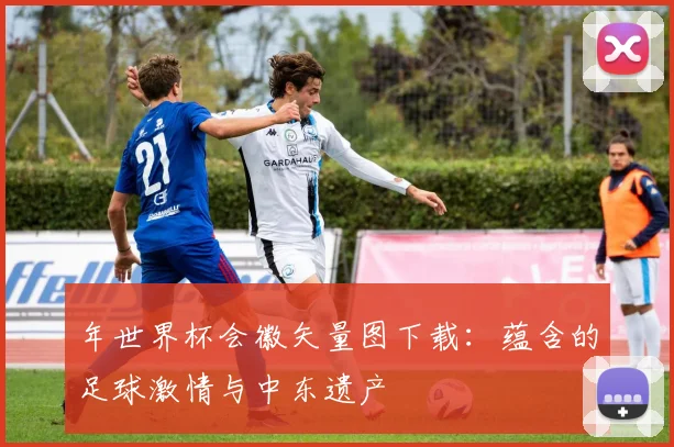 年世界杯会徽矢量图下载：蕴含的足球激情与中东遗产