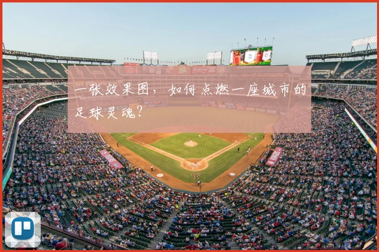 一张效果图,如何点燃一座城市的足球灵魂?