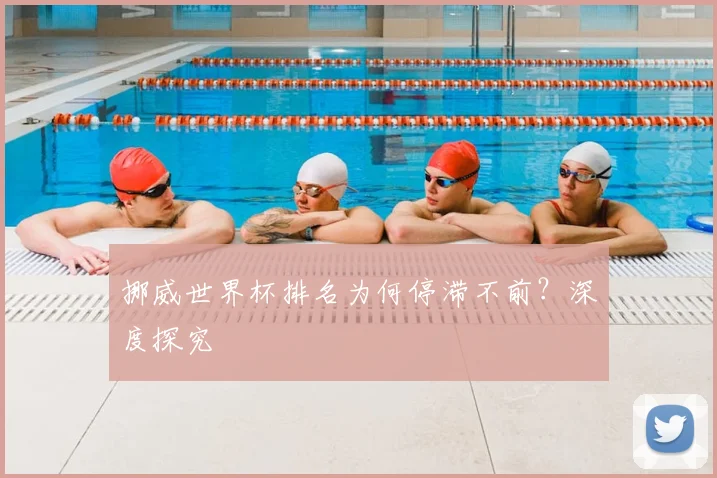 挪威世界杯排名为何停滞不前?深度探究