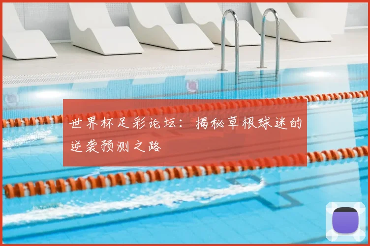 世界杯足彩论坛:揭秘草根球迷的逆袭预测之路