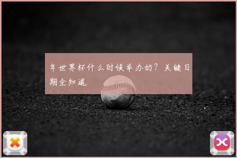 年世界杯什么时候举办的？关键日期全知道
