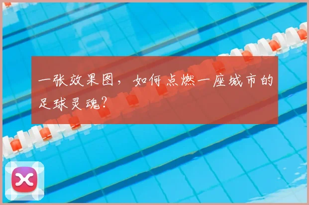 一张效果图,如何点燃一座城市的足球灵魂?