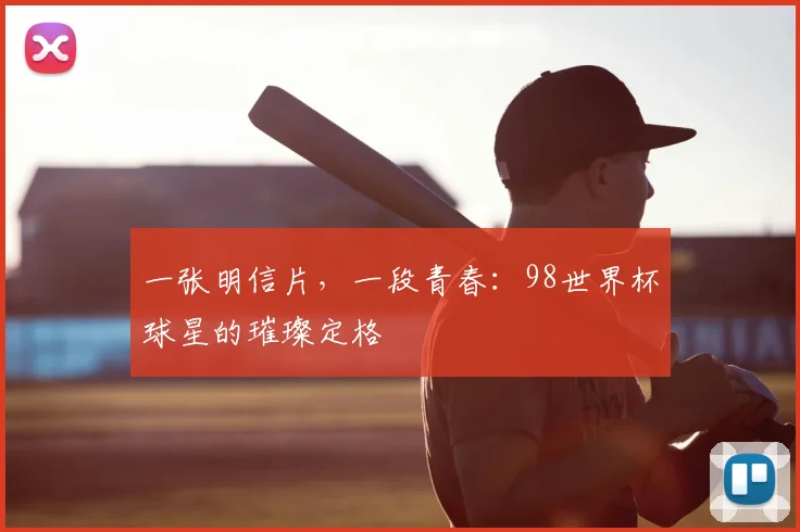 一张明信片,一段青春:98世界杯球星的璀璨定格