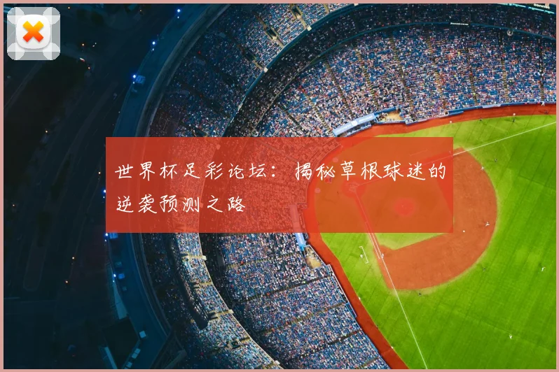 世界杯足彩论坛:揭秘草根球迷的逆袭预测之路