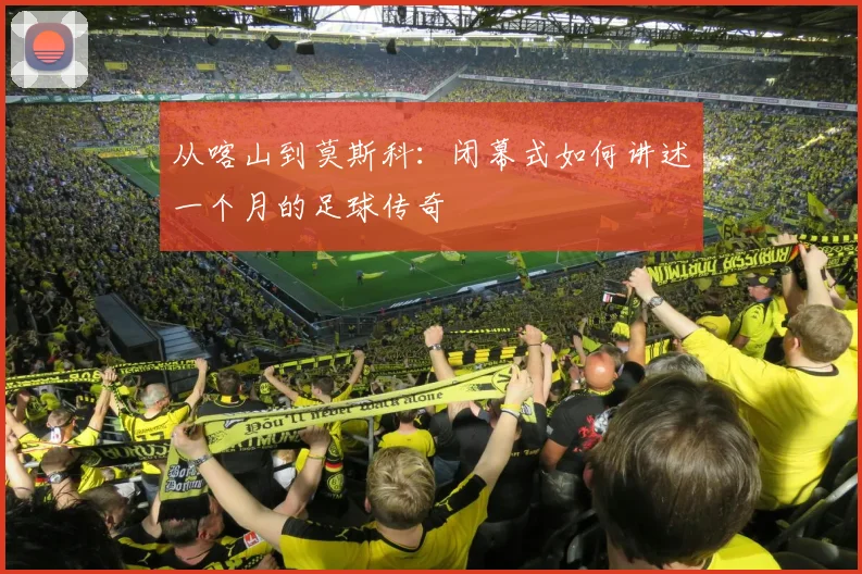 从喀山到莫斯科：闭幕式如何讲述一个月的足球传奇