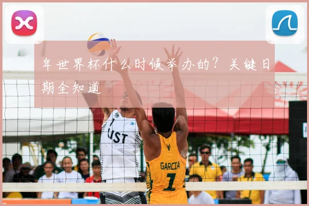 年世界杯什么时候举办的？关键日期全知道