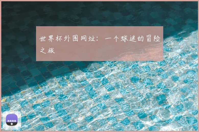 世界杯外围网址：一个球迷的冒险之旅