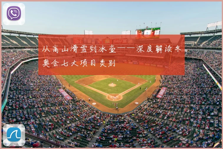 从高山滑雪到冰壶——深度解读冬奥会七大项目类别