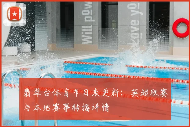 翡翠台体育节目表更新：英超联赛与本地赛事转播详情