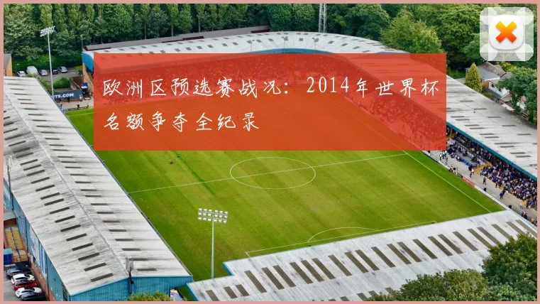 欧洲区预选赛战况：2014年世界杯名额争夺全纪录